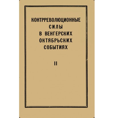 Контрреволюционные силы в венгерских октябрьских событиях, ч. II, 1957